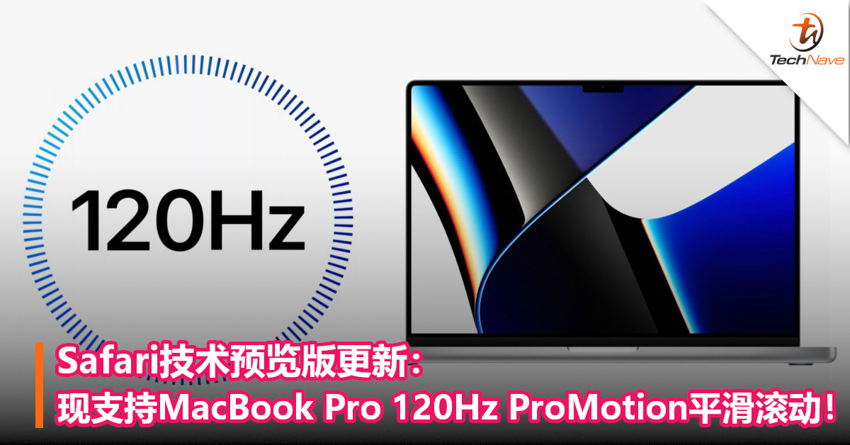 Safari技术预览版更新：现支持MacBook Pro 120Hz ProMotion平滑滚动！