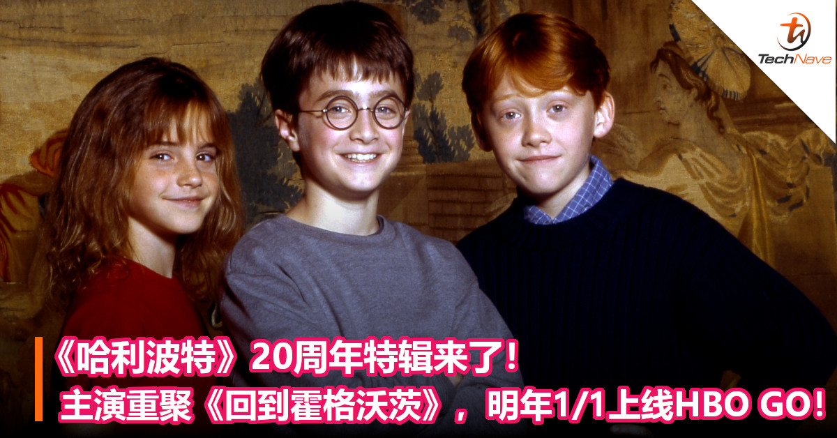 《哈利波特》20周年特辑来了！主演重聚《回到霍格沃茨》，明年1月1日上线HBO GO！