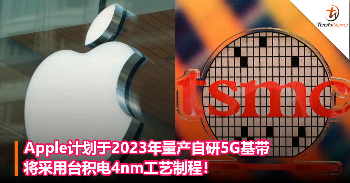 Apple计划于2023年量产自研5G基带，将采用台积电4nm工艺制程！