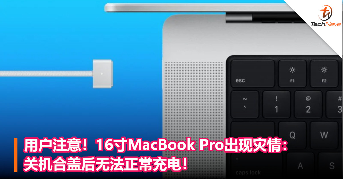 用户注意！16寸MacBook Pro出现灾情：关机合盖后无法正常充电！