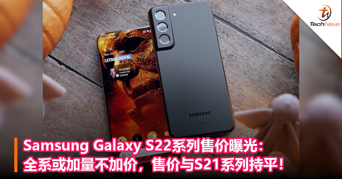 Samsung Galaxy S22系列售价曝光：全系或加量不加价，售价与S21系列持平！