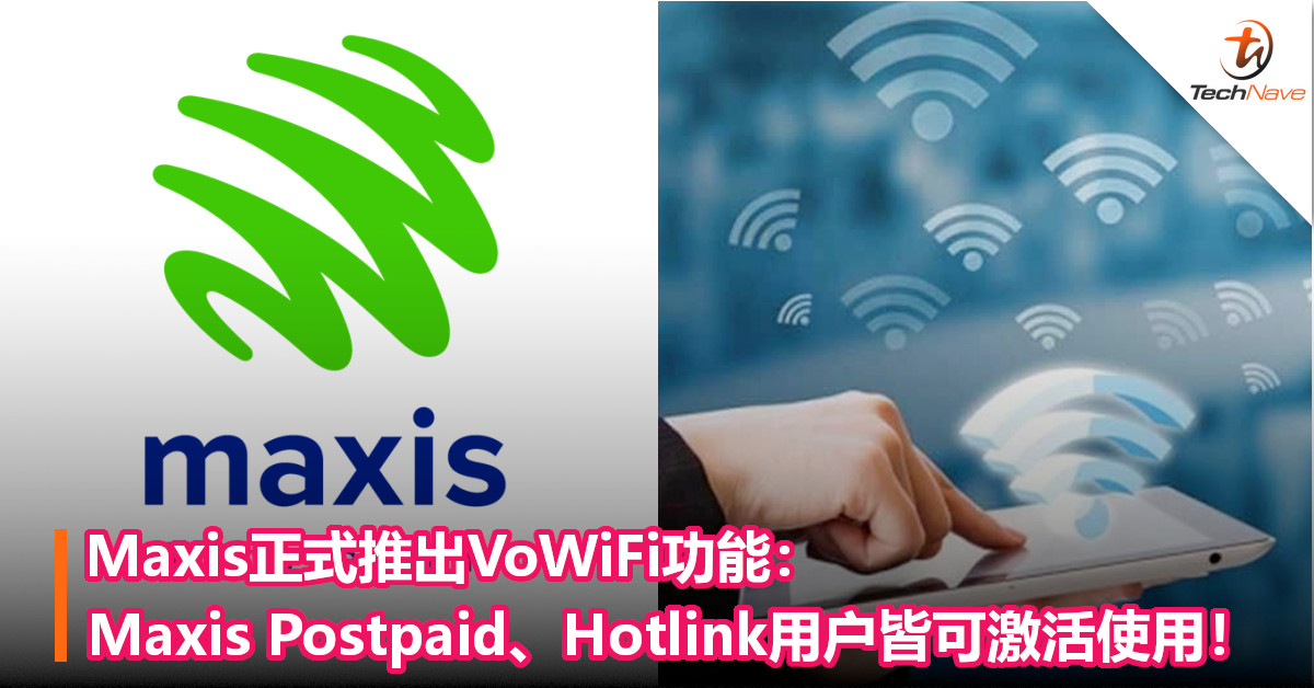 Maxis正式推出VoWiFi功能：Maxis Postpaid、Hotlink用户皆可激活使用！