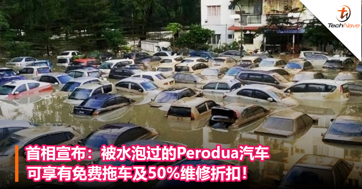 首相宣布：被水泡过的Perodua汽车可享有免费拖车及50%维修折扣！