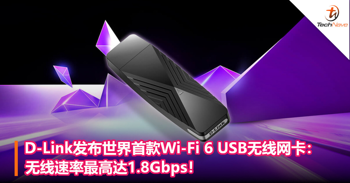 D-Link发布世界首款Wi-Fi 6 USB无线网卡：无线速率最高达1.8Gbps！