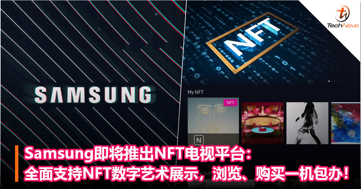 Samsung即将推出NFT电视平台：全面支持NFT数字艺术展示，浏览、购买一机包办！