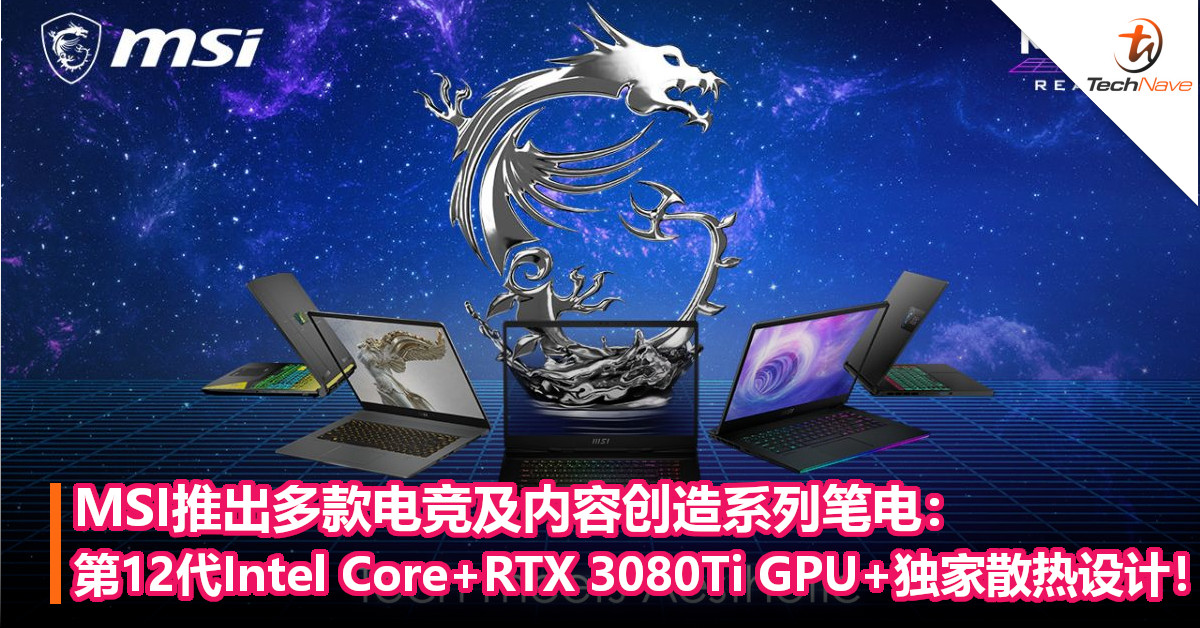 MSI推出多款电竞及内容创造系列笔电：第12代Intel Core+RTX 3080Ti GPU+独家散热设计！