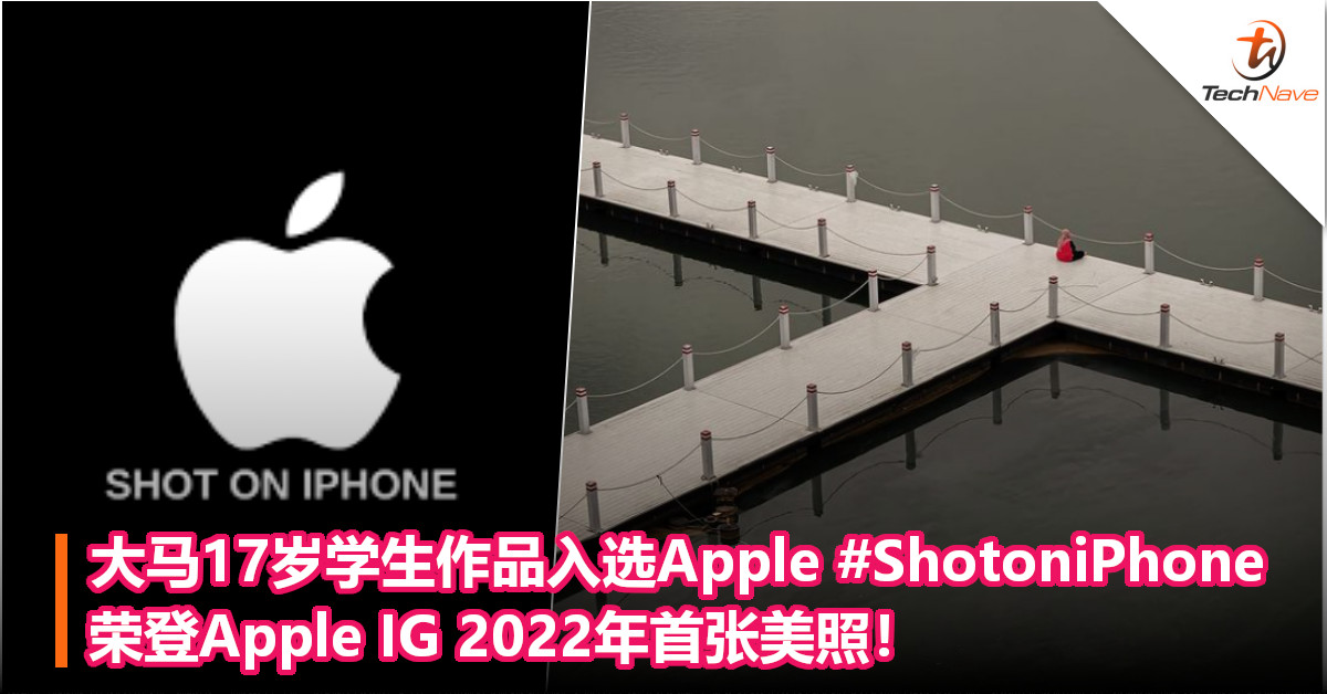 大马17岁学生作品入选Apple #ShotoniPhone，荣登Apple IG 2022年首张美照！