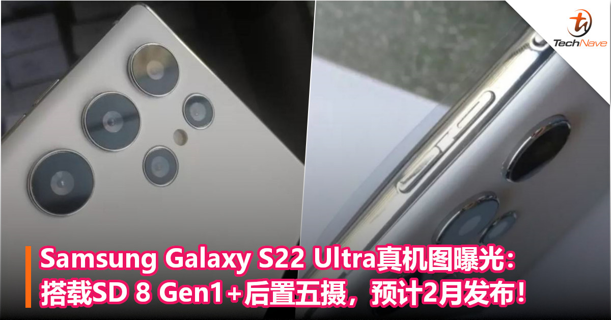 Samsung Galaxy S22 Ultra真机图曝光： 搭载SD 8 Gen1+后置五摄，预计2月发布！