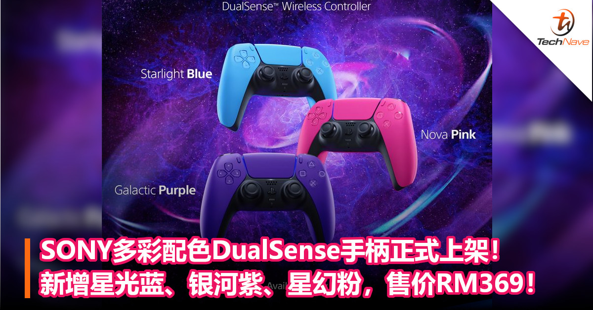 SONY多彩配色DualSense手柄正式上架！新增星光蓝、银河紫、星幻粉，售价RM369！