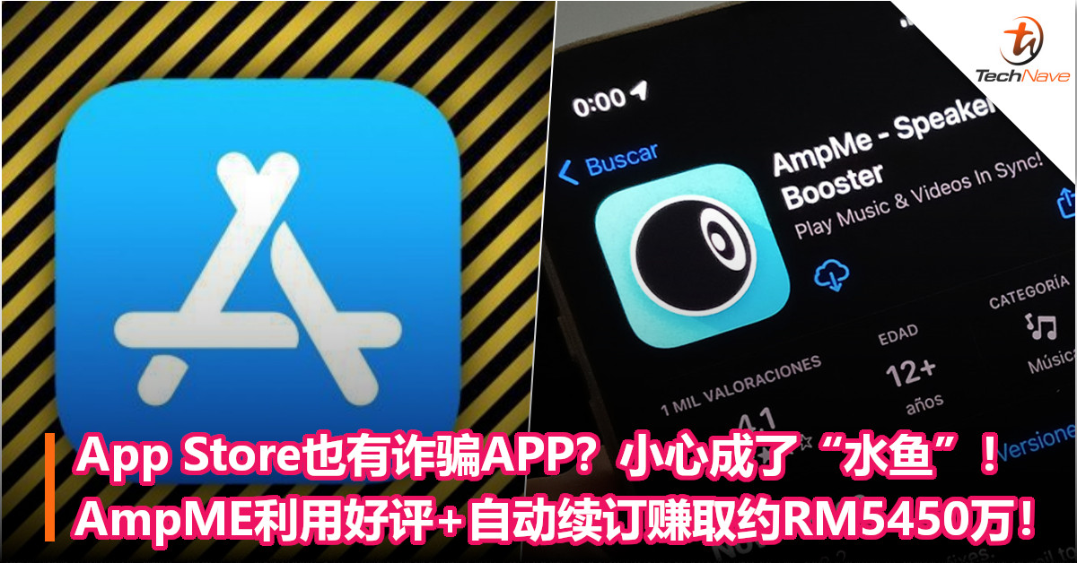 App Store也有诈骗APP？小心成了“水鱼”！AmpME利用好评+自动续订赚取约RM5450万！