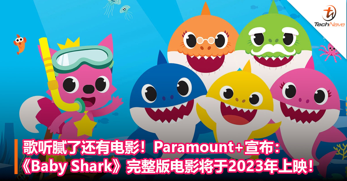 歌听腻了还有电影！Paramount+宣布：《Baby Shark》完整版电影将于2023年上映！
