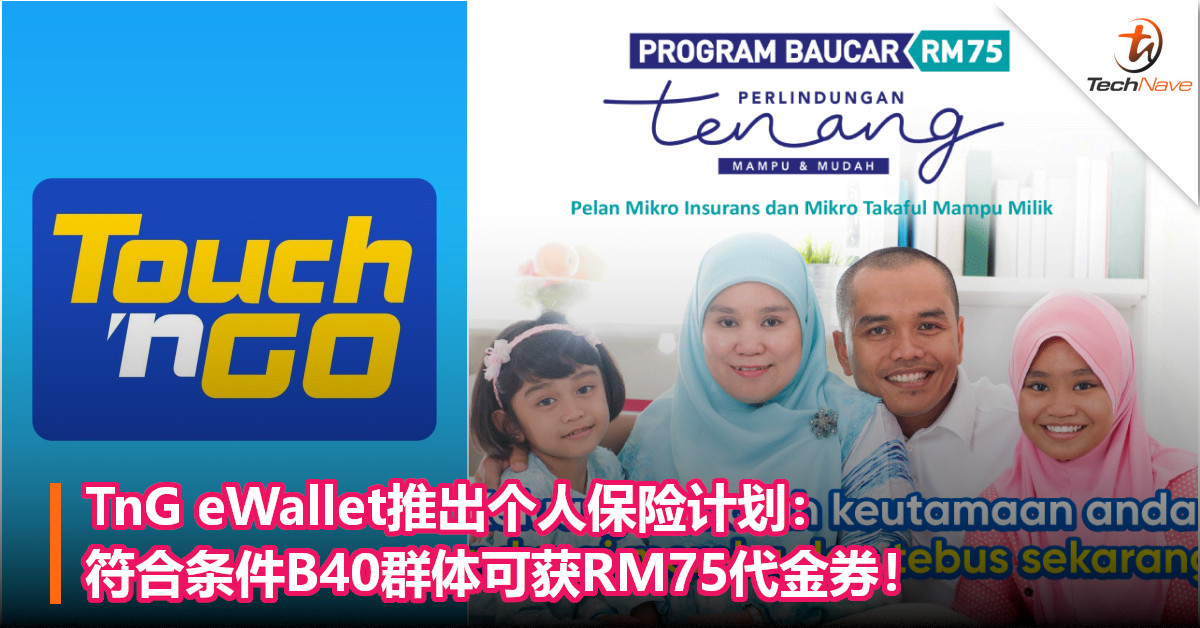 TNG eWallet推出个人保险计划：符合条件B40群体可获RM75代金券！