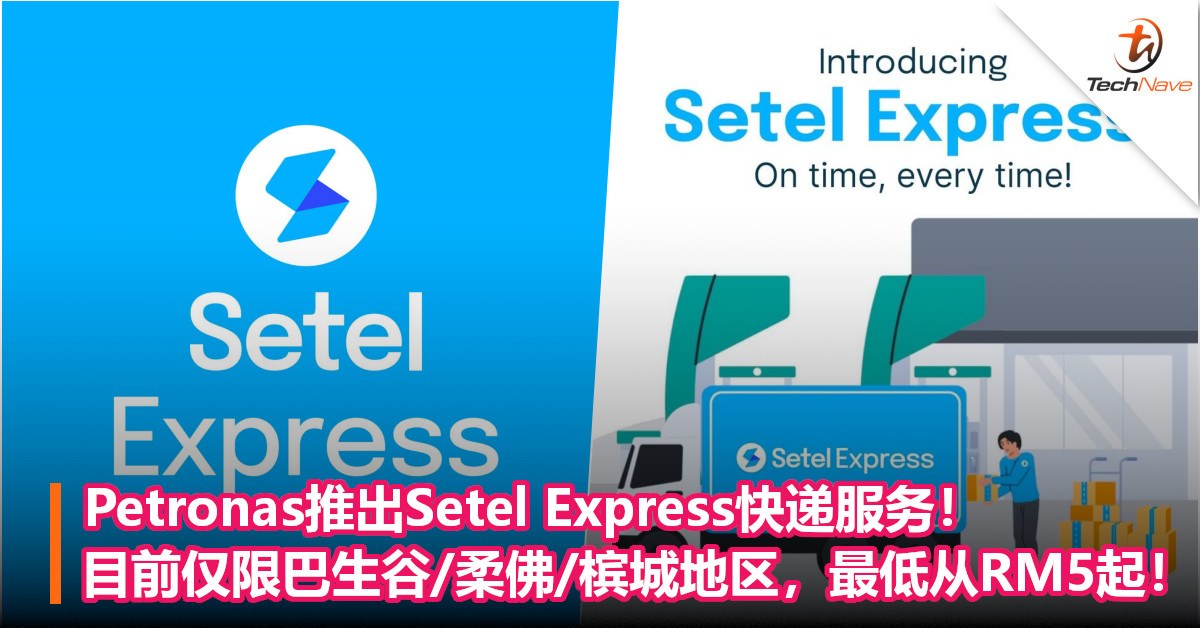 Petronas推出Setel Express快递服务！目前仅限巴生谷/柔佛/槟城地区，最低从RM5起！