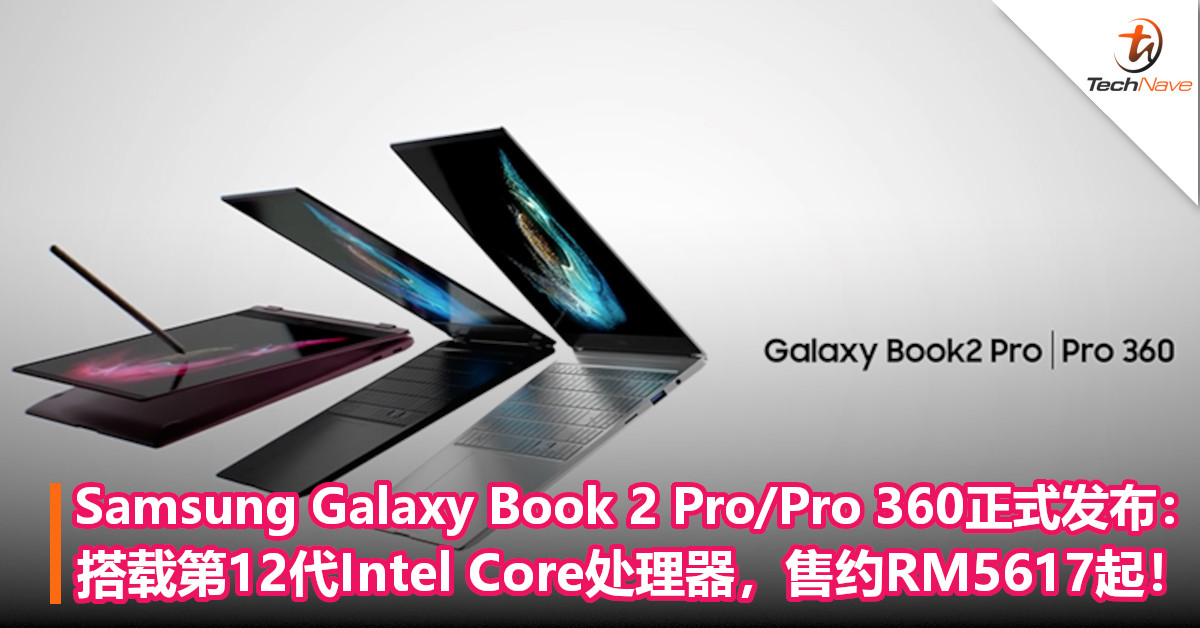 Samsung Galaxy Book 2 Pro/Pro 360正式发布：搭载第12代Intel Core处理器，售约RM5617起！