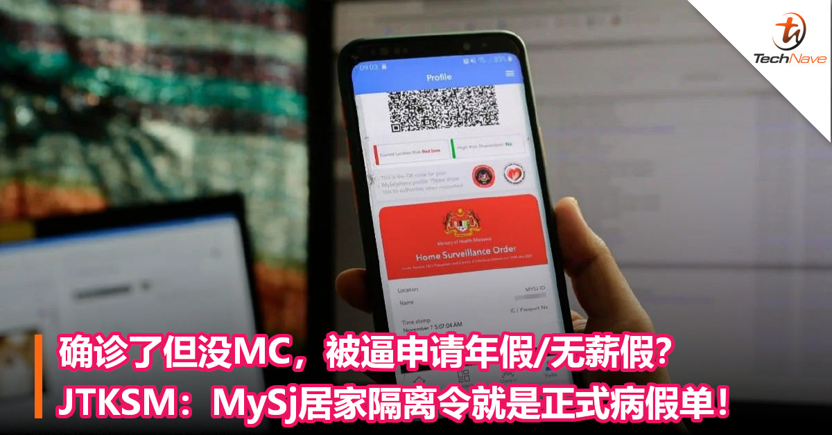 确诊了但没MC，被逼申请年假/无薪假？JTKSM：MySj居家隔离令就是正式病假单！