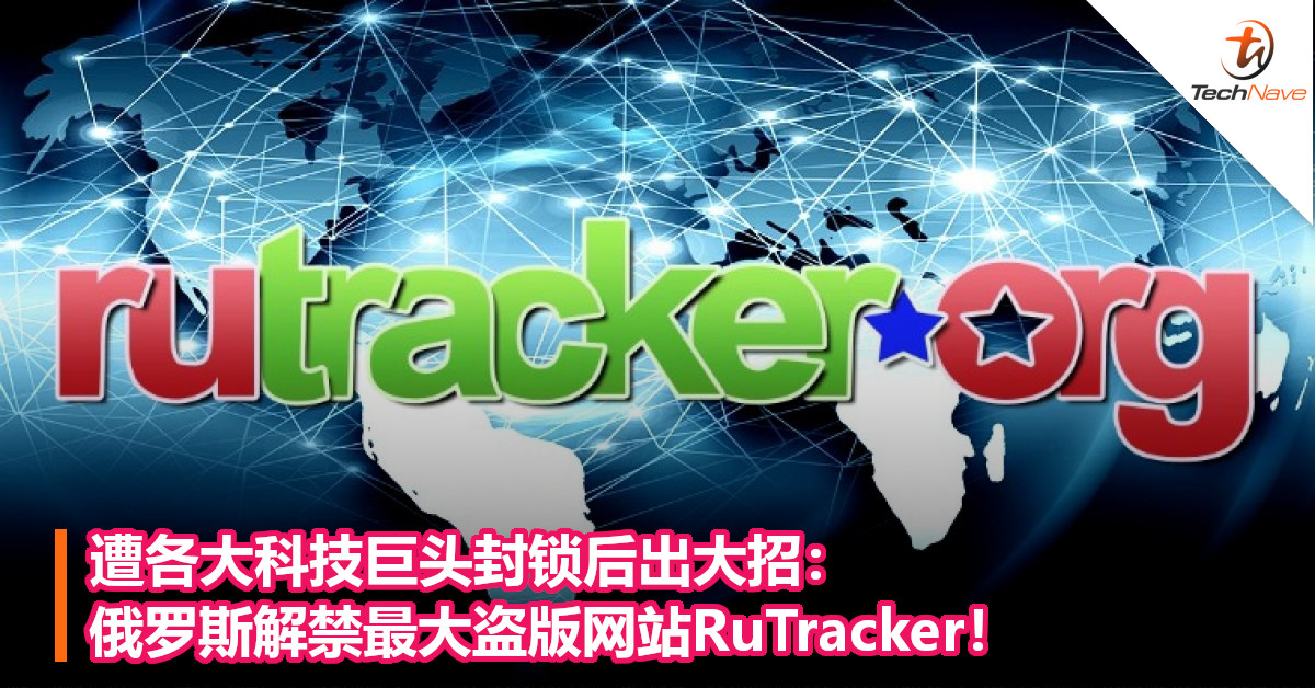 遭各大科技巨头封锁后出大招：俄罗斯解禁最大盗版网站RuTracker！