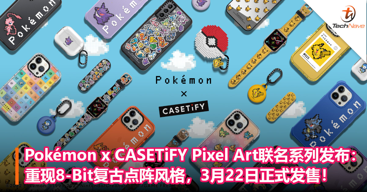 Pokémon x CASETiFY Pixel Art联名系列发布：重现8-Bit复古点阵风格，3月22日正式发售！