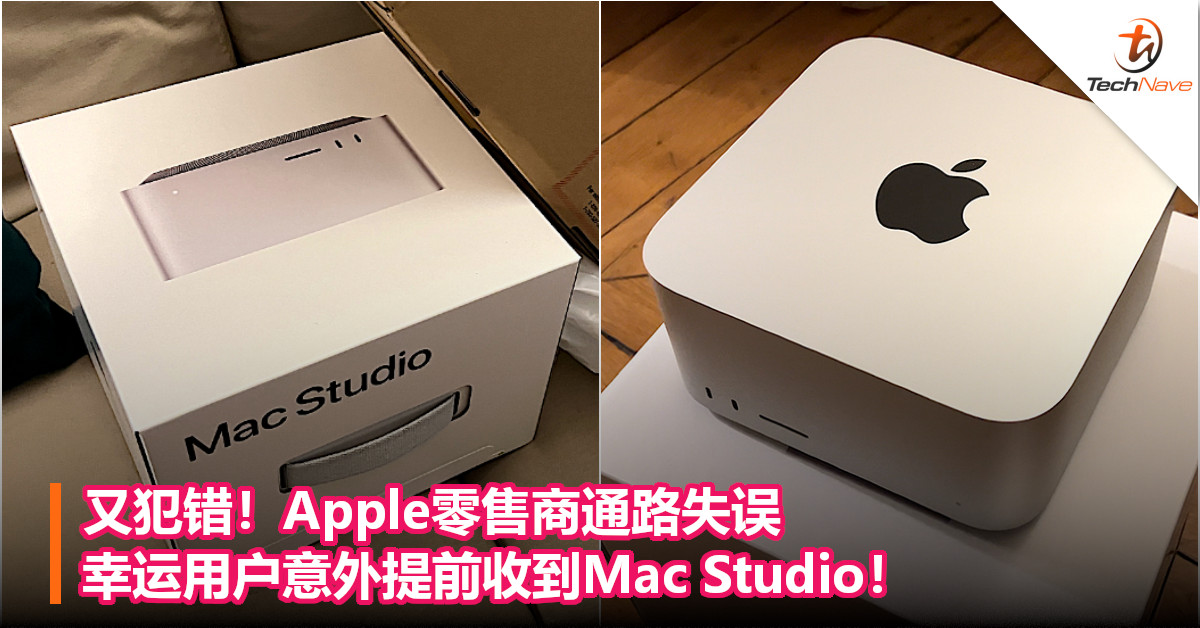 又犯错！Apple零售商通路失误，幸运用户意外提前收到Mac Studio！