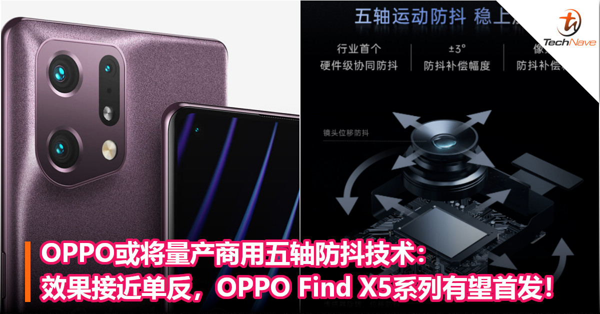 OPPO或将量产商用五轴防抖技术：效果接近单反，OPPO Find X5系列有望首发！