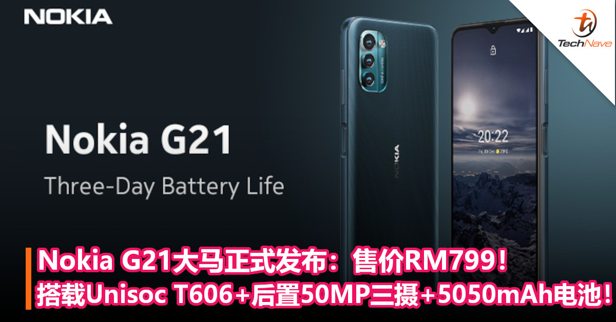 Nokia G21大马正式发布：售价RM799！搭载Unisoc T606+后置50MP三摄+5050mAh电池！
