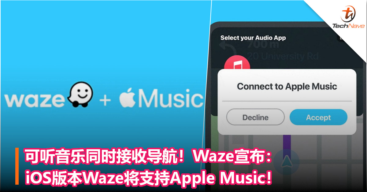 可听音乐同时接收导航！Waze宣布：iOS版本Waze将支持Apple Music！