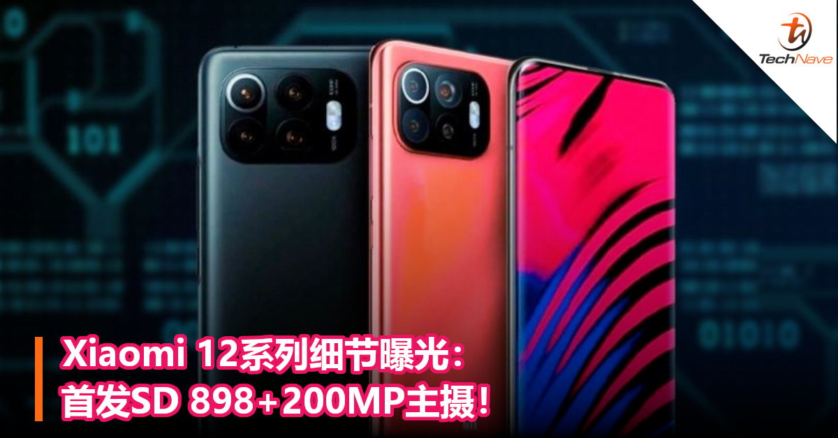 Xiaomi 12系列细节曝光：首发SD 898+200MP主摄！