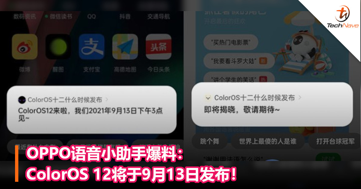 OPPO语音小助手爆料：ColorOS 12将于9月13日发布！