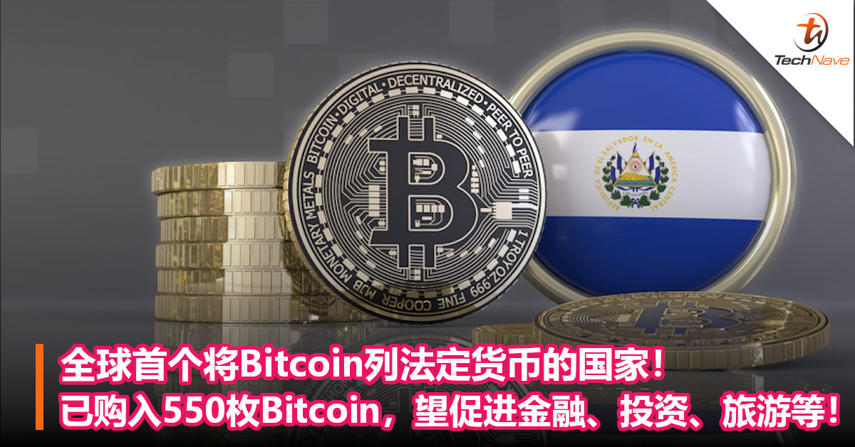 全球首个将Bitcoin列法定货币的国家！已购入550枚Bitcoin，望促进金融、投资、旅游等！