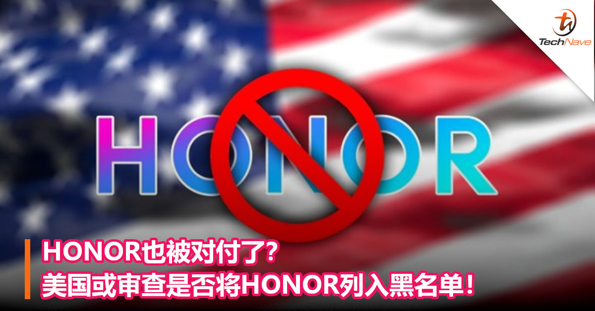 HONOR也被对付了？美国或审查是否将HONOR列入黑名单！
