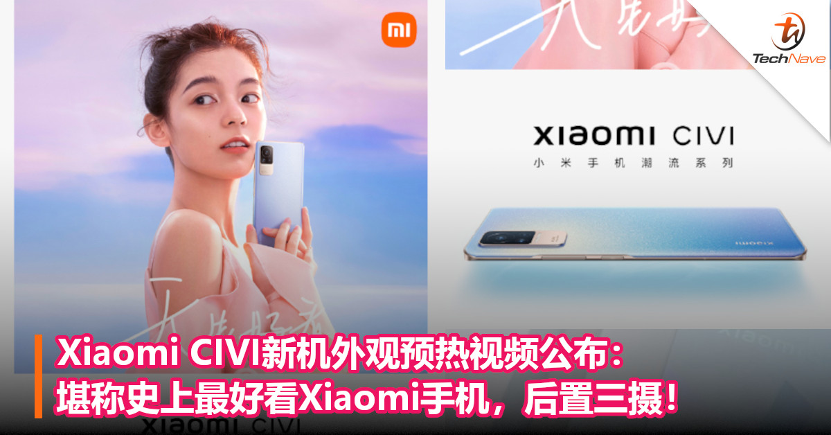 Xiaomi CIVI新机外观预热视频公布：堪称史上最好看Xiaomi手机，后置三摄！