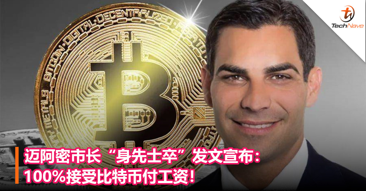 迈阿密市长“身先士卒”发文宣布：100%接受比特币付工资！