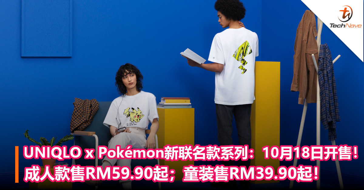 UNIQLO x Pokémon新联名款系列：10月18日开售！成人款售RM59.90起；童装售RM39.90起！