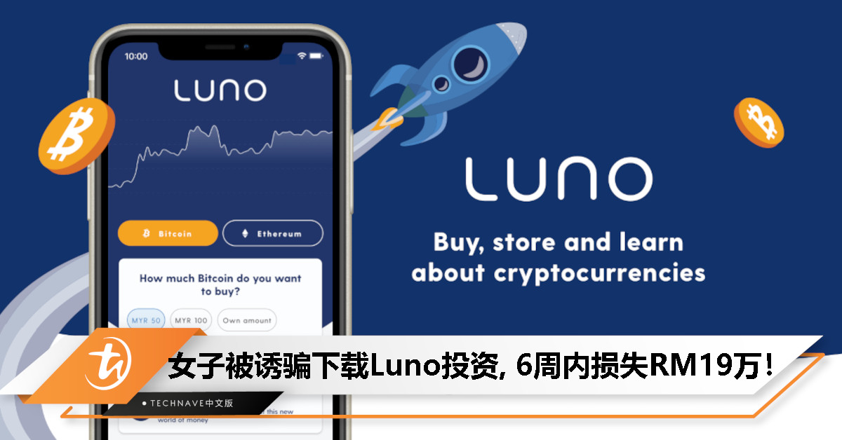 女子被诱骗用Luno投资虚拟货币,6周内转账多次痛失RM19万! 女子被诱骗用Luno投资虚拟货币,6周内转账多次痛失RM19万!