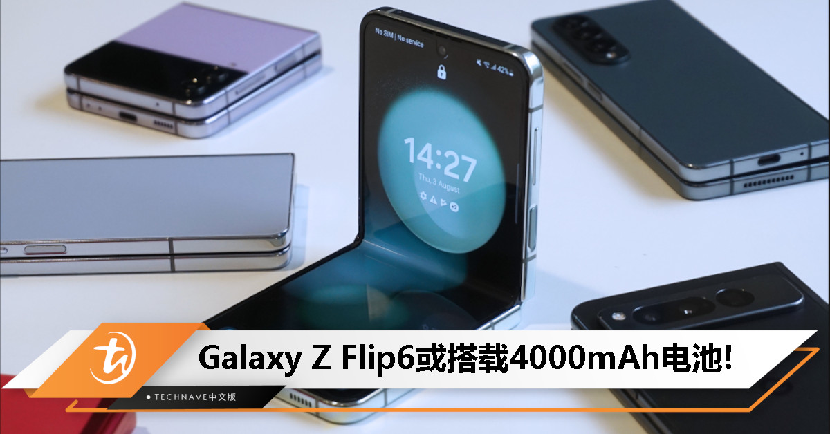 Samsung Galaxy Z Flip6 通过FCC认证！或搭载4000mAh电池+25W快充+SD 8 Gen 3处理器！