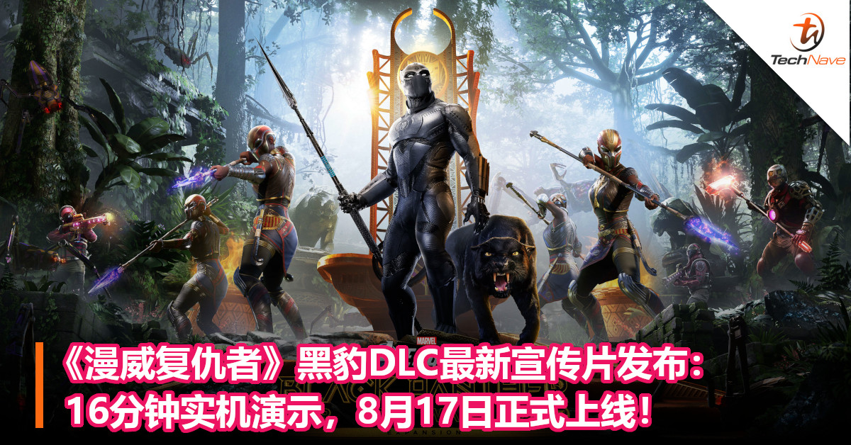 《漫威复仇者》黑豹DLC最新宣传片发布：16分钟实机演示，8月17日正式上线！