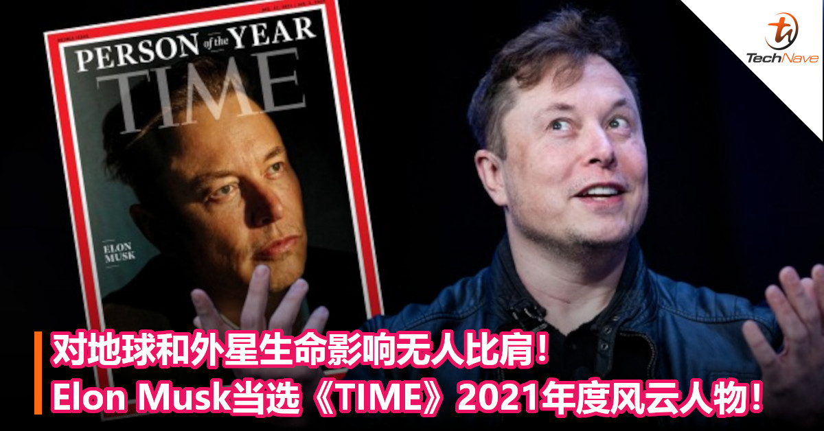 对地球和外星生命影响无人比肩！Elon Musk当选《TIME》2021年度风云人物！