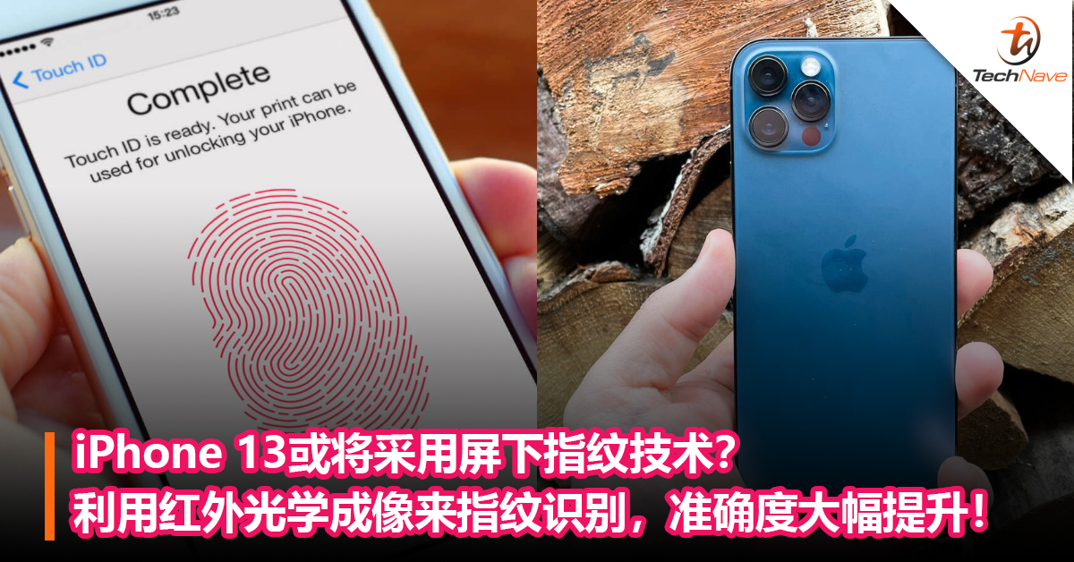 iPhone 13或将采用屏下指纹技术？利用红外光学成像来指纹识别，准确度大幅提升！