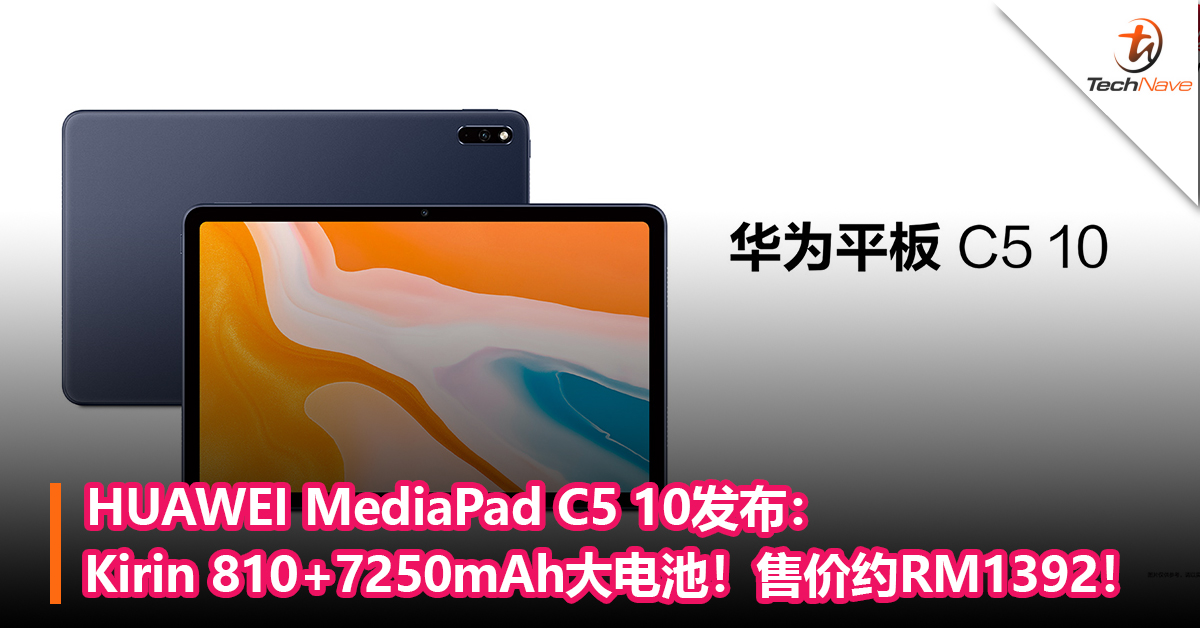 HUAWEI MediaPad C5 10发布：Kirin 810+7250mAh大电池！售价约RM1392！