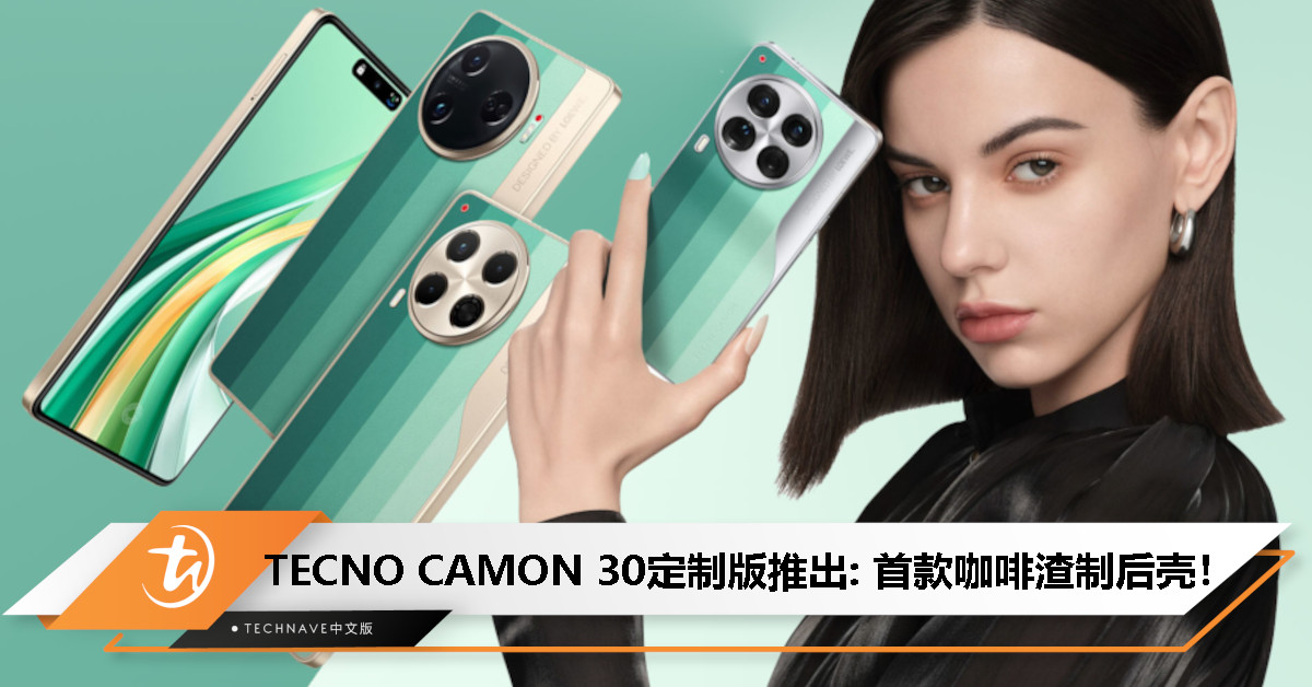 TECNO CAMON 30定制版推出: 业界首款咖啡渣制后壳手机，搭载天玑7020/Helio G99处理器！
