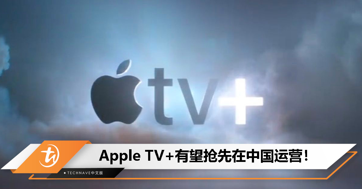 Apple TV+与China Mobile洽谈中：有望抢先首个美流媒体平台在中国运营！