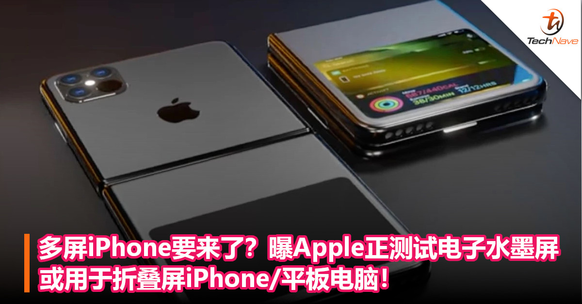 多屏iPhone要来了？曝Apple正测试电子水墨屏：或用于折叠屏iPhone/平板电脑！