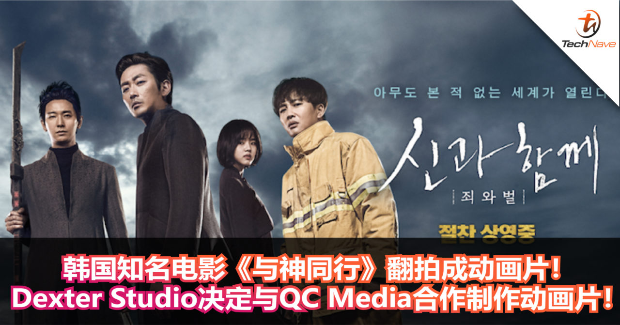 韩国知名电影《与神同行》翻拍成动画片！Dexter Studio决定与QC Media合作制作动画片！