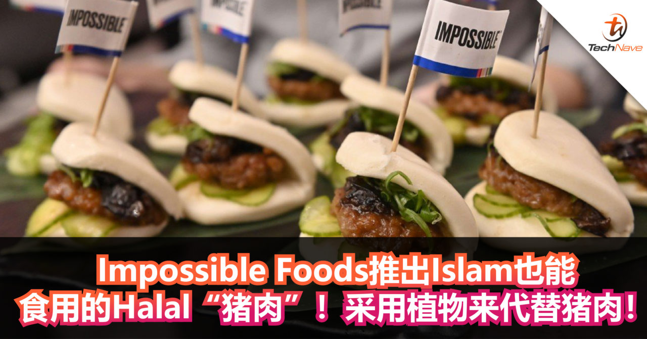 Impossible Foods推出Islam也能食用的Halal“猪肉”！采用植物来代替猪肉！