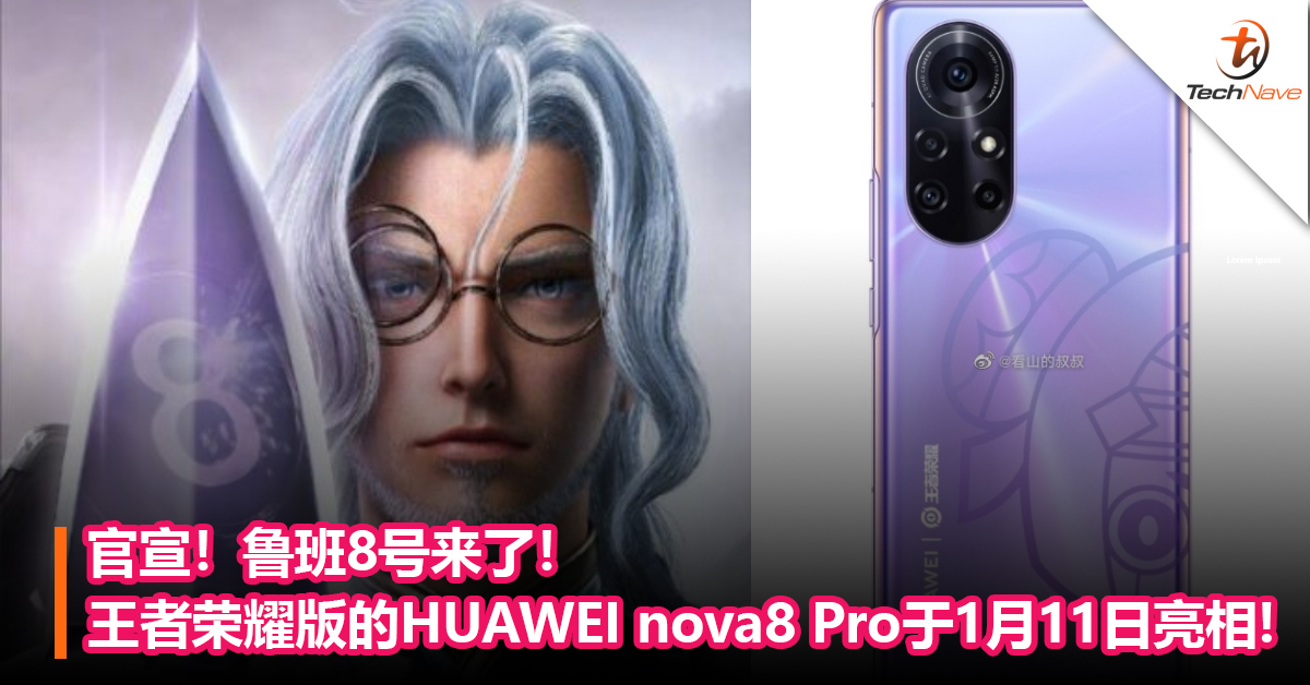 官宣！鲁班8号来了！《王者荣耀》版的HUAWEI nova8 Pro将于1月11日亮相！