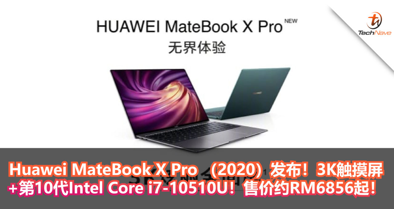 Huawei MateBook X Pro （2020）发布！3K触摸屏+第10代Intel Core i7-10510U！售价约RM6856起！