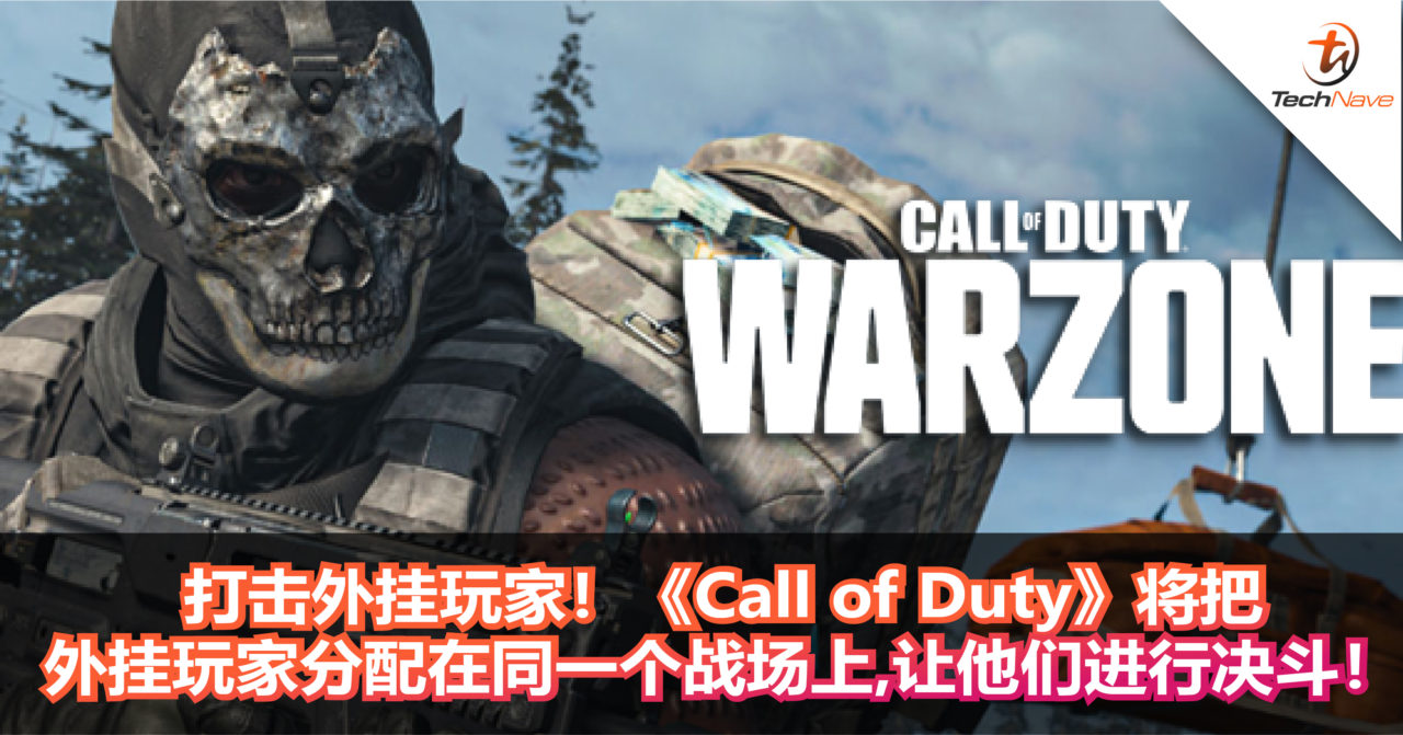 打击外挂玩家！《Call of Duty》将会把外挂玩家分配在同一个战场上，让他们进行决斗！