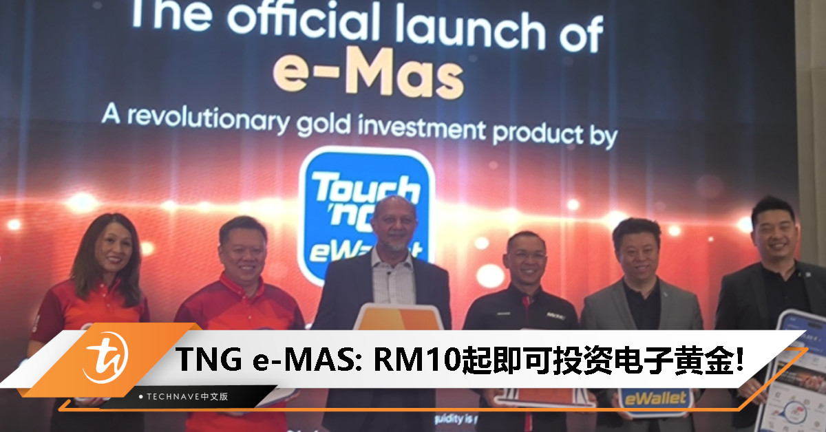 Touch ‘n Go eWallet 推出e-MAS新项目：实现电子黄金投资自由， 最低仅需RM10！