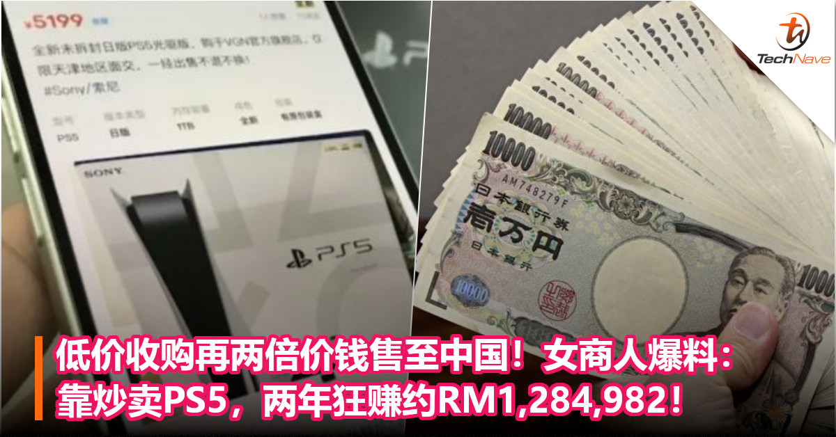 低价收购再两倍价钱售至中国！女商人爆料：靠炒卖PS5，两年狂赚约RM1,284,982！