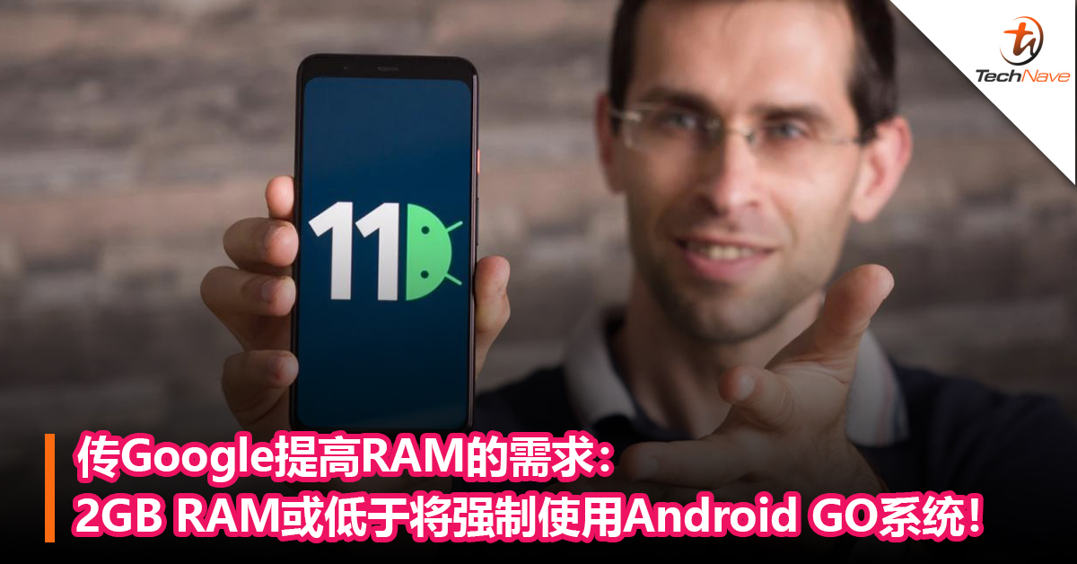 传Google提高RAM的需求：2GB RAM或低于将强制使用Android GO系统！