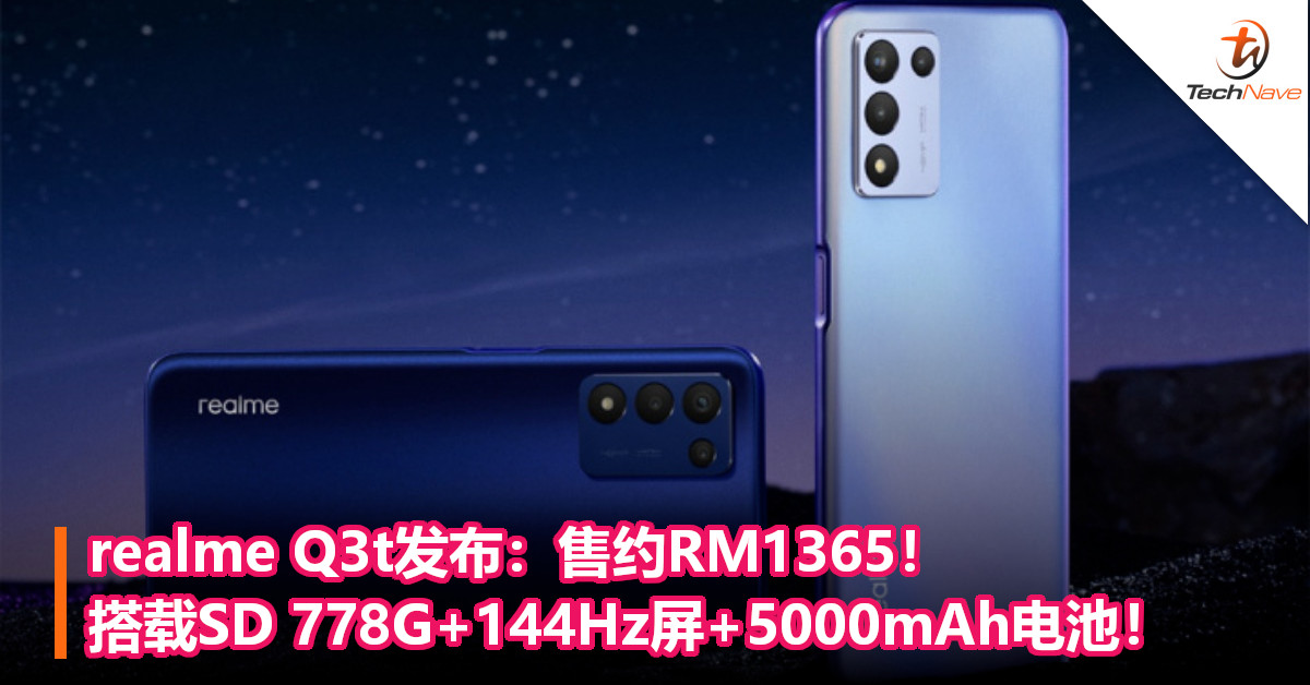 realme Q3t发布：售约RM1365！搭载SD 778G+144Hz屏+5000mAh电池！